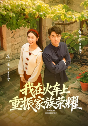 我在火车上重振家族荣耀(80集) 我在火车上重振家族荣耀(80集)精彩短剧随心推