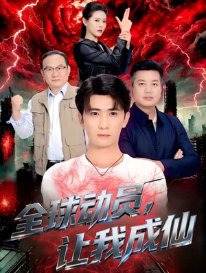 全球动员让我成仙(70集) 全球动员让我成仙(70集)热门短剧全集观看