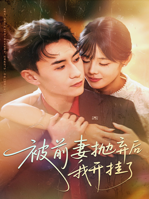 被前妻抛弃后我开挂了(75集) 被前妻抛弃后我开挂了(75集)短剧抢先看精彩无限量