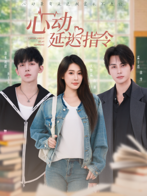 心动延迟指令(53集) 心动延迟指令(53集)短剧大结局完美收官