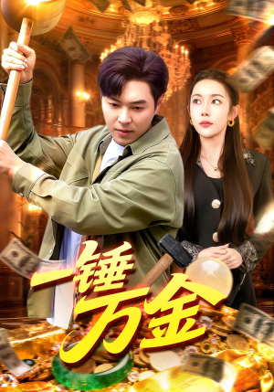 一锤万金(109集) 一锤万金(109集)短剧推荐正在热播