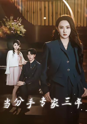 当分手专家三年(77集) 当分手专家三年(77集)一口气全集短剧免费观看