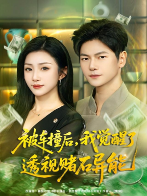 被车撞后，我觉醒了透视赌石异能（81集）更新短剧精彩不断