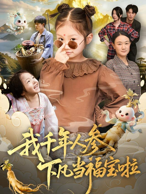 我千年人参下凡当福宝啦(62集) 我千年人参下凡当福宝啦(62集)全部免费看短剧的网站汇总