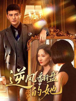 逆风翻盘的她（60集）短剧大结局太过瘾了