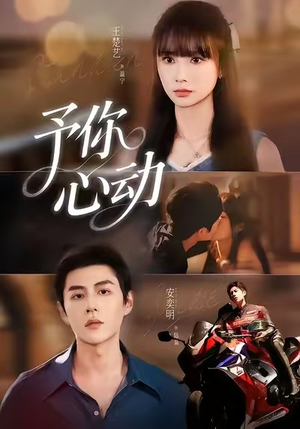 予你心动(60集) 予你心动(60集)短剧全集在此免费观看
