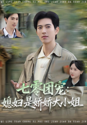 七零团宠媳妇是娇娇大小姐(90集) 七零团宠媳妇是娇娇大小姐(90集)免费看短剧大结局