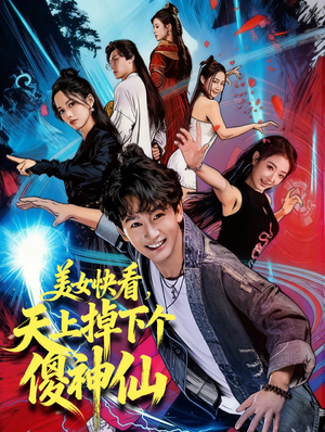 美女快看，天上掉下个傻神仙（67集）一口气看完全集的短剧推荐