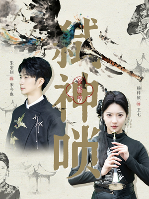 弑神唢（61集）常回家看看短剧