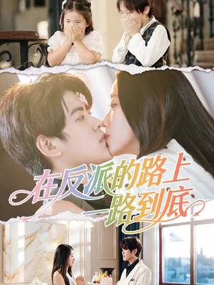 在反派的路上一路到底(51集) 在反派的路上一路到底(51集)巨好看的短剧推荐