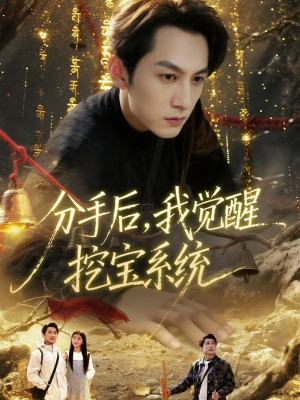 分手后,我觉醒挖宝系统(77集) 分手后,我觉醒挖宝系统(77集)农村短剧分享农村生活