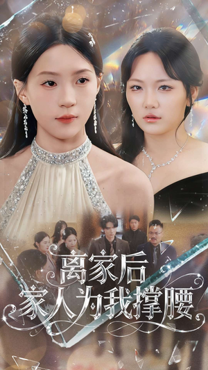 离家后家人为我撑腰(80集) 离家后家人为我撑腰(80集)重生短剧热门短剧推荐