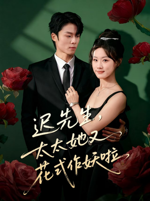 迟先生，太太她又花式作妖啦（61集）红果短剧app超部短剧免费看