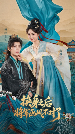 换身之后将军画风不对了(70集) 换身之后将军画风不对了(70集)好看的短剧太好看了