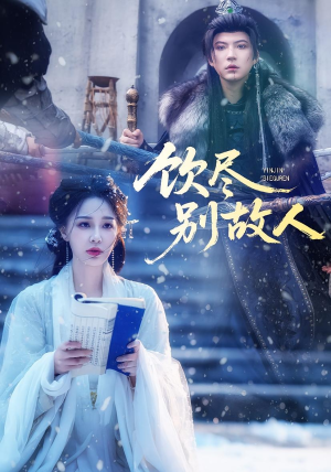 饮尽别故人（74集）花生短剧热门短剧