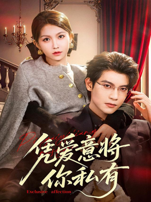 凭爱意将你私有（81集）火热短剧正在热播