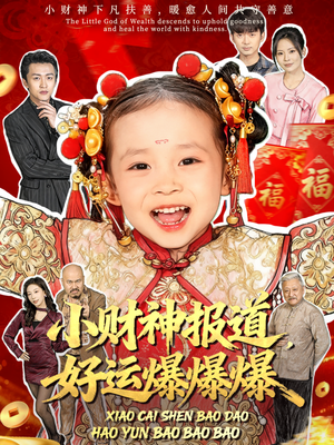 小财神报道，好运爆爆爆（61集）爆款短剧一起追