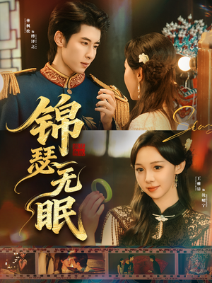 锦瑟无眠（61集）全集免费看短剧