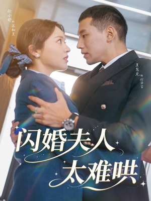 闪婚夫人太难哄(80集) 闪婚夫人太难哄(80集)免费短剧看全集