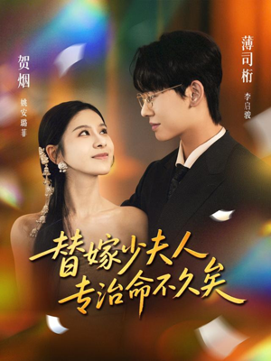 替嫁少夫人专治命不久矣（80集）免费短剧全集任你观看