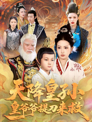 天降皇孙,皇爷爷提刀来救(90集) 天降皇孙,皇爷爷提刀来救(90集)全集免费在线观看短剧无广告