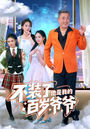 不装了他是我的百岁爷爷(80集) 不装了他是我的百岁爷爷(80集)番茄小说短剧免费看