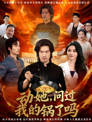 动她,问过我的锅了吗(72集) 动她,问过我的锅了吗(72集)热门短剧推荐准时更新