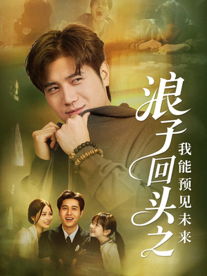浪子回头之我能预见未来（80集）在线观看全集的热门短剧