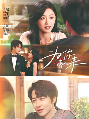 为你而来(70集) 为你而来(70集)短剧超清全集在线看