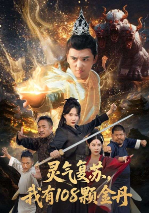 灵气复苏我有108颗金丹(63集) 灵气复苏我有108颗金丹(63集)热门儿短剧抢先看