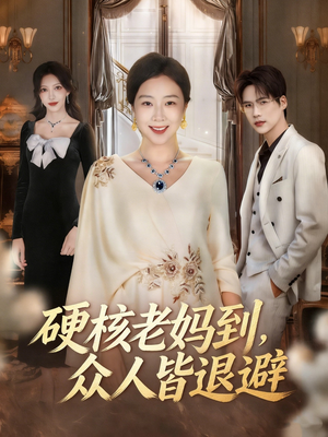 极品老妈驾到,统统给我闪开(63集) 极品老妈驾到,统统给我闪开(63集)太好看了强烈推荐短剧