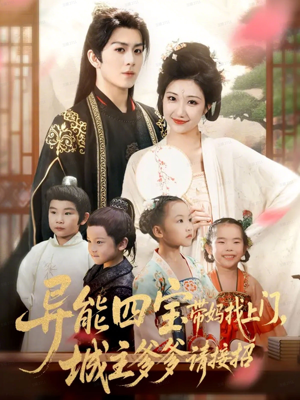 异能四宝带妈找上门,城主爹爹请接招!(55集) 异能四宝带妈找上门,城主爹爹请接招!(55集)一口气免费看全集短剧
