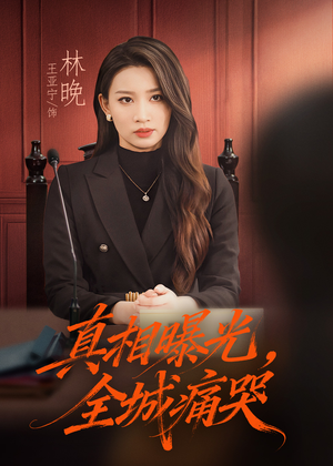 真相曝光,全城痛哭(49集) 真相曝光,全城痛哭(49集)这短剧看得像开盲盒