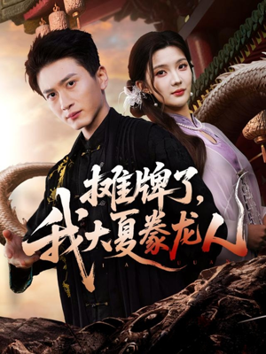 摊牌了,我大夏豢龙人(62集) 摊牌了,我大夏豢龙人(62集)精彩短剧分享。