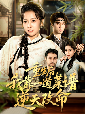 重生后,我靠一道菜谱逆天改命(54集) 重生后,我靠一道菜谱逆天改命(54集)热门短剧推荐给你