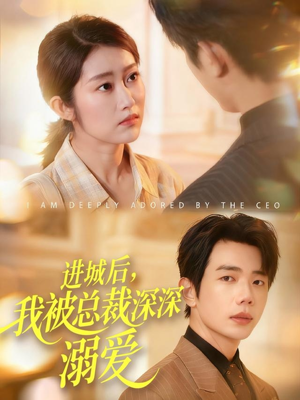 进城后,我被总裁深深溺爱(109集) 进城后,我被总裁深深溺爱(109集)好看的短剧分享给大家