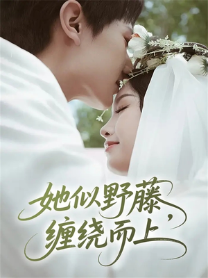 她似野藤,缠绕而上(51集) 她似野藤,缠绕而上(51集)红果免费短视频剧