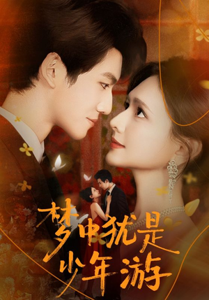 梦中犹是少年游(71集) 梦中犹是少年游(71集)无需会员短剧轻松看