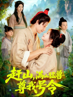 赶山，满山猛兽尊我号令（92集）最新热播短剧抢先看