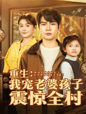 重生：我宠老婆孩子震惊全村（100集）每天分享不一样短剧剧情