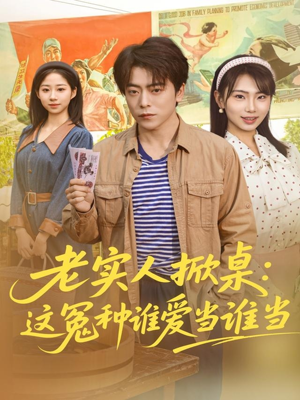 老实人掀桌:这冤种谁爱当谁当(86集) 老实人掀桌:这冤种谁爱当谁当(86集)短剧全剧终限免合集