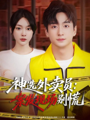 神选外卖员案发现场别慌(72集) 神选外卖员案发现场别慌(72集)热门短剧推荐准时更新