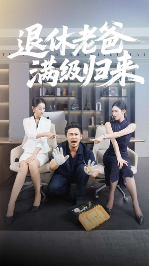 退休老爸满级归来(100集) 退休老爸满级归来(100集)热门短剧好看又上头