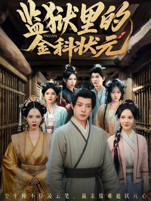 监狱里的金科状元隐忍三年,出狱后我名动京都(72集) 监狱里的金科状元隐忍三年,出狱后我名动京都(72集)每天分享不一样剧情短剧