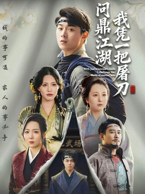 开局一把屠刀我横扫江湖（62集）热门精彩短剧持续更新中