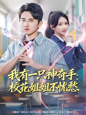 我有一只神奇手:校花姐姐不忧愁(75集) 我有一只神奇手:校花姐姐不忧愁(75集)短剧免费看全集恋爱短剧