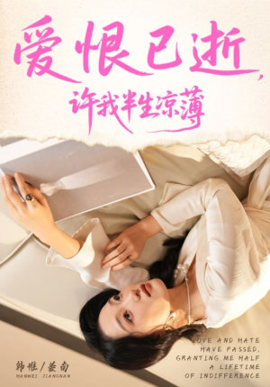 爱恨已逝许我半生凉薄（70集）红果免费短剧看后续
