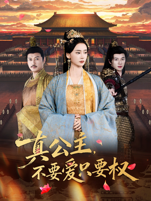 真公主，不要爱只要权（73集）免费短剧尽享影视魅力