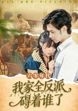 六零年代,我家全反派碍着谁了(93集) 六零年代,我家全反派碍着谁了(93集)无需注册短剧在线免费看