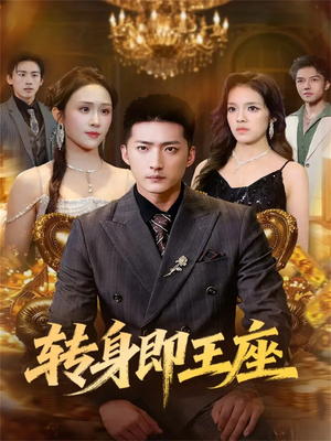 转身即王座（72集）这个短剧太精彩了